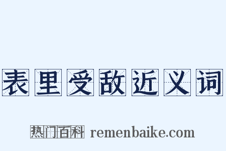 表里受敌近义词是什么意思的图片
